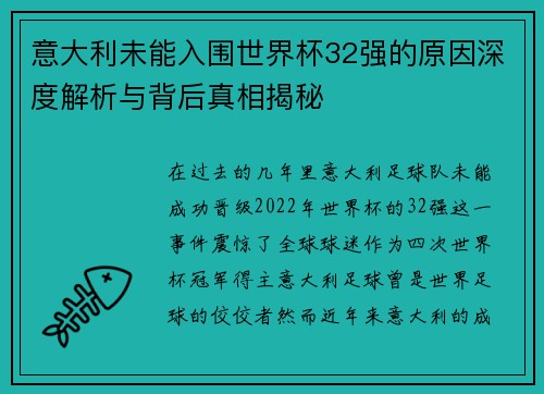 意大利未能入围世界杯32强的原因深度解析与背后真相揭秘