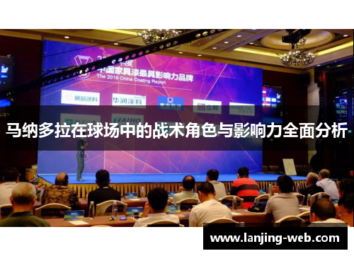 马纳多拉在球场中的战术角色与影响力全面分析