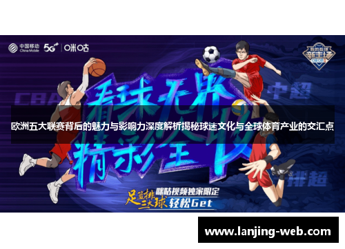 欧洲五大联赛背后的魅力与影响力深度解析揭秘球迷文化与全球体育产业的交汇点