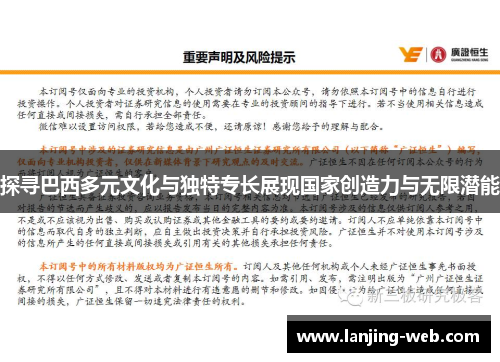 探寻巴西多元文化与独特专长展现国家创造力与无限潜能