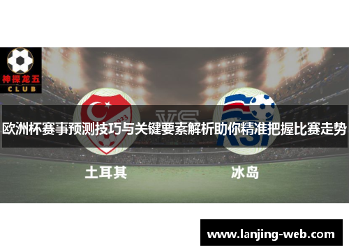 欧洲杯赛事预测技巧与关键要素解析助你精准把握比赛走势
