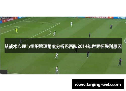 从战术心理与组织管理角度分析巴西队2014年世界杯失利原因