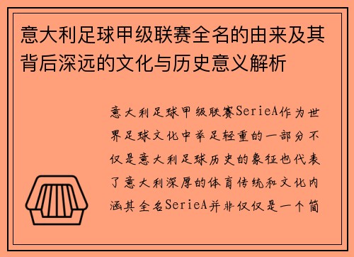 意大利足球甲级联赛全名的由来及其背后深远的文化与历史意义解析