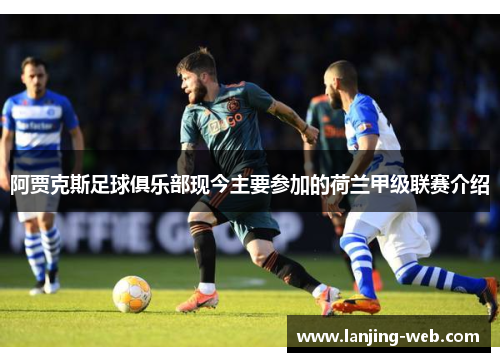 阿贾克斯足球俱乐部现今主要参加的荷兰甲级联赛介绍