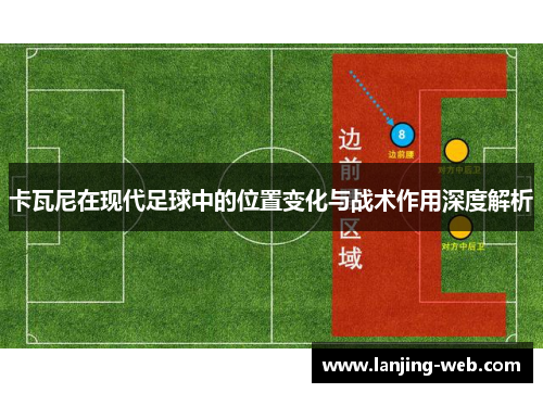 卡瓦尼在现代足球中的位置变化与战术作用深度解析