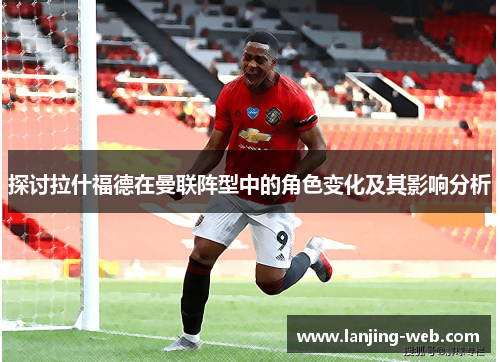 探讨拉什福德在曼联阵型中的角色变化及其影响分析