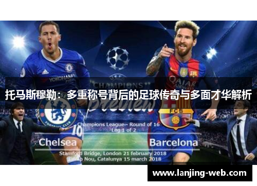 托马斯穆勒：多重称号背后的足球传奇与多面才华解析